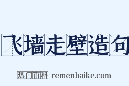 飞墙走壁造句是什么意思的图片